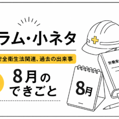 コラム・小ネタ 8月のできごと アイキャッチ画像