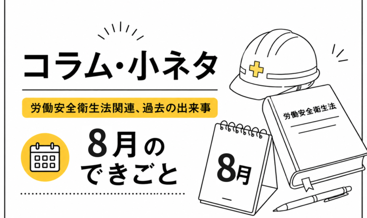 コラム・小ネタ 8月のできごと アイキャッチ画像
