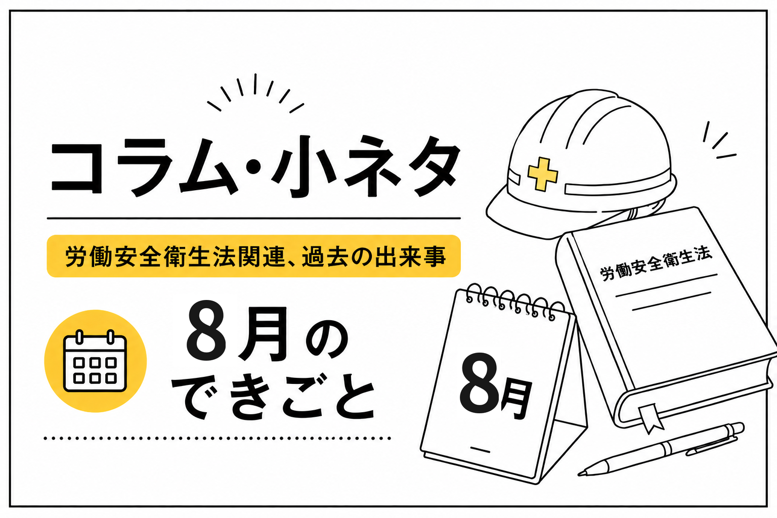 コラム・小ネタ 8月のできごと アイキャッチ画像
