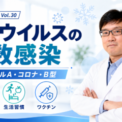 会社の医学 vol.30「冬のウイルスの複数感染」を解説する産業医・関谷剛