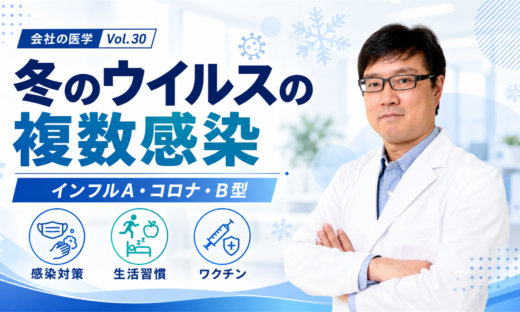 会社の医学 vol.30「冬のウイルスの複数感染」を解説する産業医・関谷剛