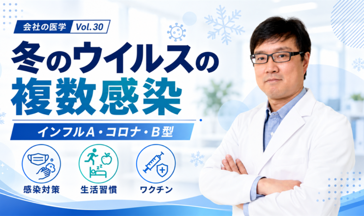 会社の医学 vol.30「冬のウイルスの複数感染」を解説する産業医・関谷剛