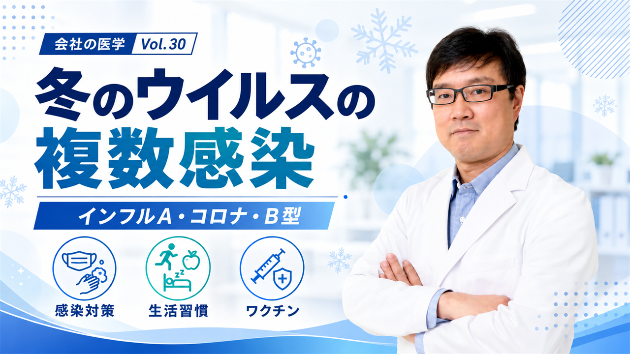 会社の医学 vol.30「冬のウイルスの複数感染」を解説する産業医・関谷剛