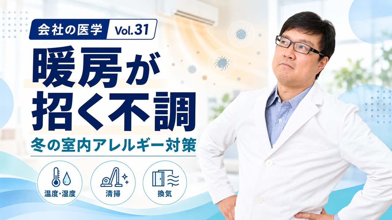 会社の医学 vol.31「暖房が招く不調」を解説する産業医・関谷剛