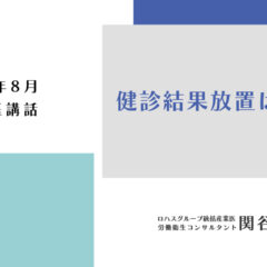 2026年8月 産業医講話「健診結果放置は危険」