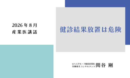 2026年8月 産業医講話「健診結果放置は危険」