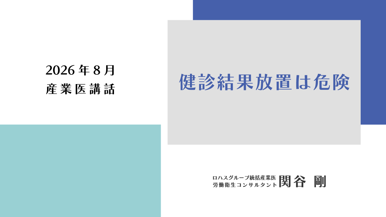 2026年8月 産業医講話「健診結果放置は危険」
