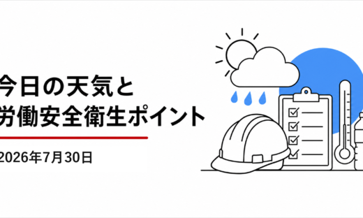 2026年7月30日（木）の関東地方の天気と労働安全衛生ポイントのアイキャッチ画像。