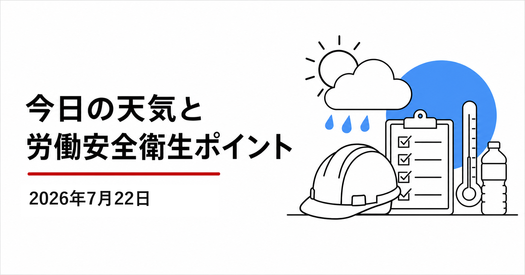 2026年7月22日（水）の関東地方の天気と労働安全衛生ポイントのアイキャッチ画像。