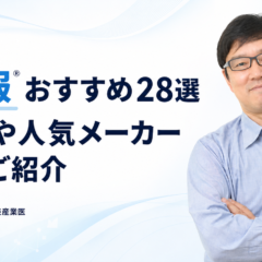 ロハスオフィスグループ代表産業医 関谷剛が監修した空調服®おすすめ28選の記事アイキャッチ