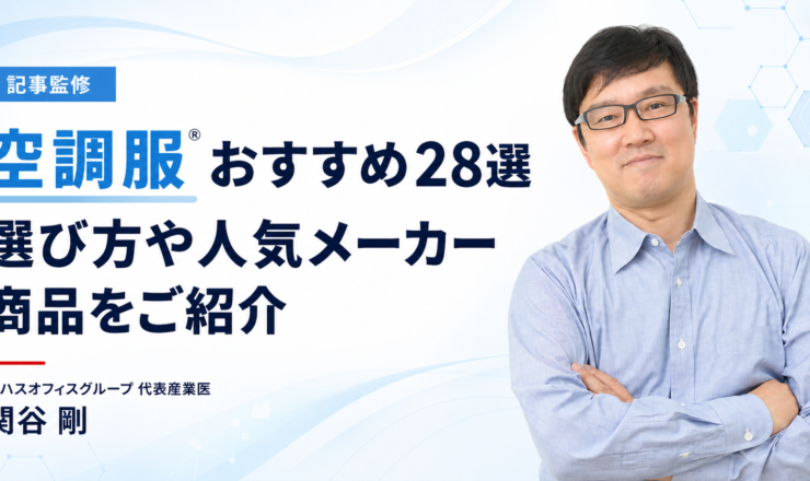 ロハスオフィスグループ代表産業医 関谷剛が監修した空調服®おすすめ28選の記事アイキャッチ