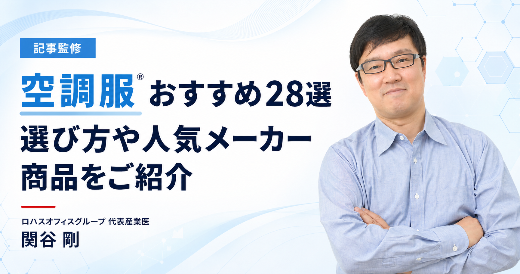 ロハスオフィスグループ代表産業医 関谷剛が監修した空調服®おすすめ28選の記事アイキャッチ
