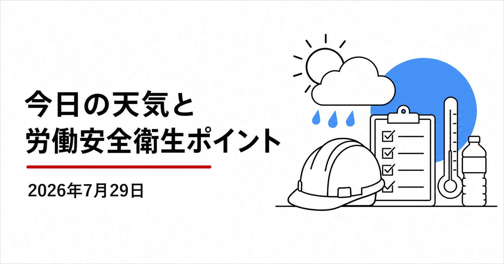 2026年7月29日（水）の関東地方の天気と労働安全衛生ポイントのアイキャッチ画像。