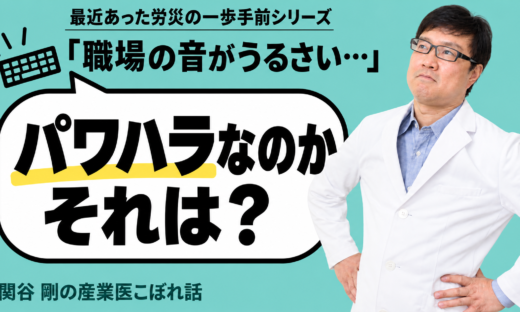 最近あった労災の一歩手前シリーズのサムネイル。「職場の音がうるさい」「パワハラなのかそれは？」の文字と産業医 関谷剛の写真